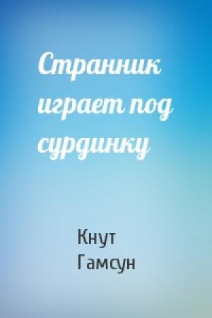 Обложка книги «Странник играет под сурдинку» — Кнут Гамсун
