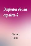 Віктар Шніп - Заўтра была адліга-4