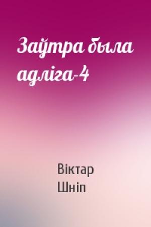 Обложка книги «Заўтра была адліга-4» — Віктар Шніп
