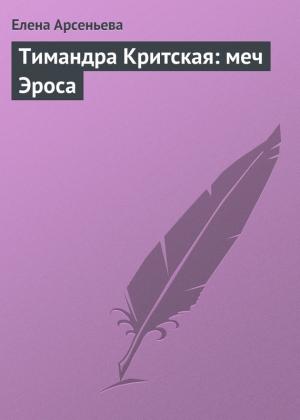 Обложка книги «Тимандра Критская: меч Эроса» — Елена Арсеньева