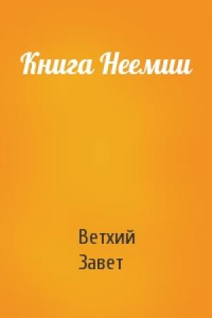Обложка книги «Книга Неемии» — Ветхий Завет
