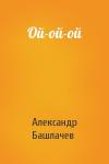 Александр Башлачев - Ой-ой-ой
