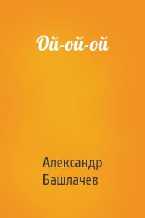 Обложка книги «Ой-ой-ой» — Александр Башлачев