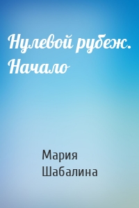 Нулевой рубеж. Начало