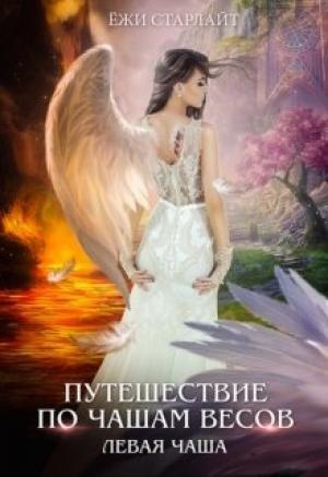 Обложка книги «Путешествие по чашам весов. Левая чаша.» — Ёжи Старлайт