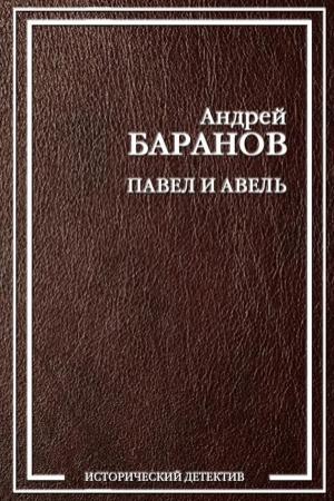 Обложка книги «Павел и Авель» — Андрей Баранов