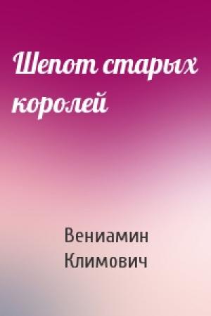 Обложка книги «Шепот старых королей» — Вениамин Климович