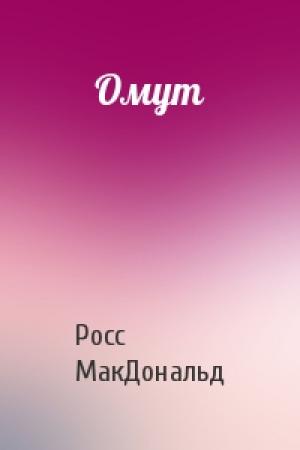 Обложка книги «Омут» — Росс МакДональд