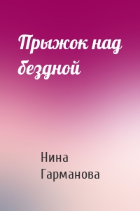 Прыжок над бездной