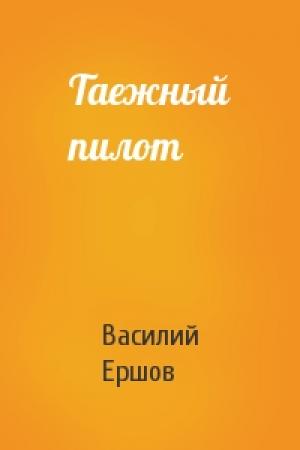 Обложка книги «Таежный пилот» — Василий Ершов