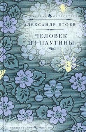 Обложка книги «Человек из паутины» — Александр Етоев