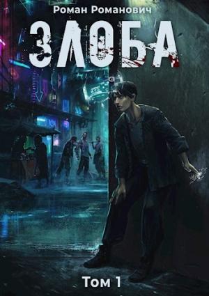 Обложка книги «Злоба» — Роман Пастырь