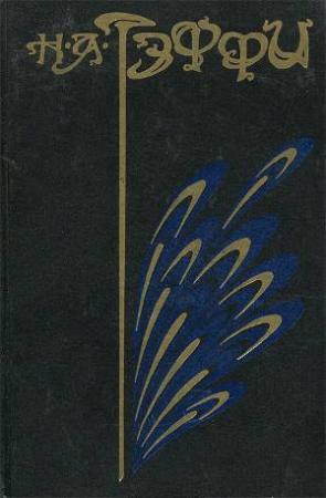 Обложка книги «Том 3. Городок» — Надежда Александровна Лохвицкая