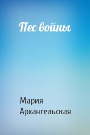 Обложка книги «Пес войны» — Мария Владимировна Архангельская