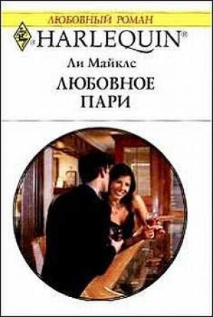 Обложка книги «Любовное пари» — Ли Майклс