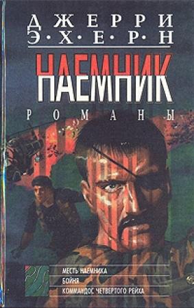 Обложка книги «Месть наемника» — Джерри Эхерн