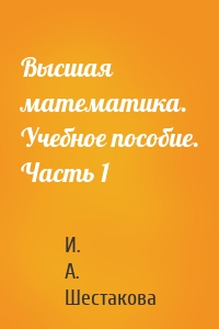 Высшая математика. Учебное пособие. Часть 1