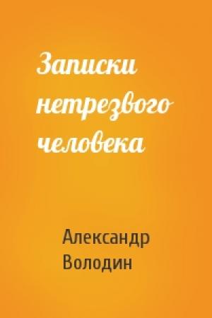 Обложка книги «Записки нетрезвого человека» — Александр Володин