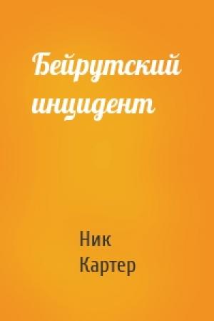 Обложка книги «Бейрутский инцидент» — Ник Картер