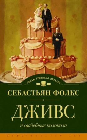 Обложка книги «Дживс и свадебные колокола» — Себастьян Фолкс