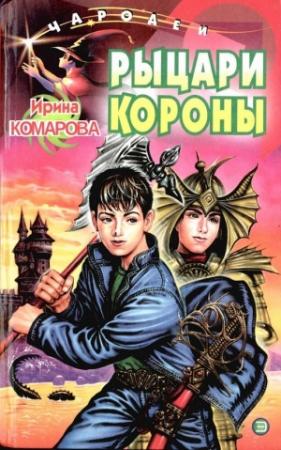 Обложка книги «Рыцари Короны» — Ирина Комарова