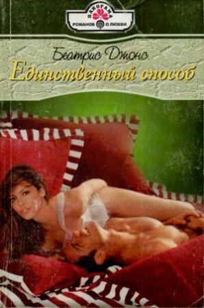 Обложка книги «Единственный способ» — Беатрис Джонс