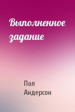 Обложка книги «Выполненное задание» — Пол Андерсон