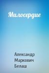 Александр Белаш - Милосердие