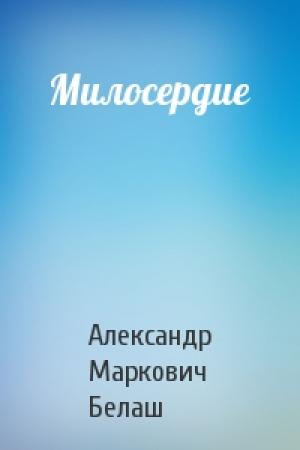 Обложка книги «Милосердие» — Александр Белаш