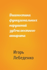 Диагностика функциональных нарушений зубочелюстного аппарата