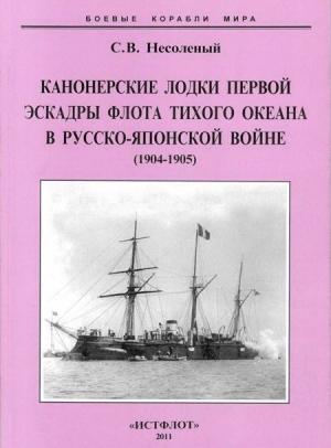 Обложка книги «Канонерские лодки первой эскадры флота Тихого океана в русско-японской войне, 1904–1905» — Сергей Несоленый