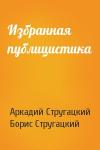Аркадий Стругацкий, Борис Стругацкий - Избранная публицистика