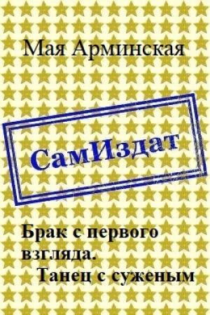 Обложка книги «Брак с первого взгляда. Танец с суженым (СИ)» — Мая Арминская