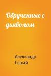 Александр Сергеевич Серый - Обрученные с дьяволом