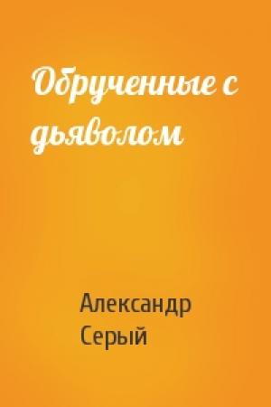 Обложка книги «Обрученные с дьяволом» — Александр Сергеевич Серый