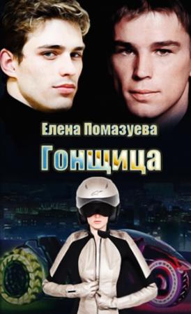Обложка книги «Гонщица [полная]» — Елена Помазуева