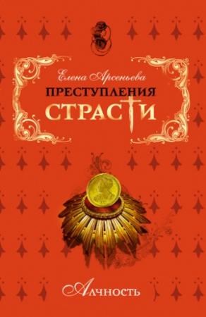 Обложка книги «Преступления страсти. Алчность (новеллы)» — Елена Арсеньева