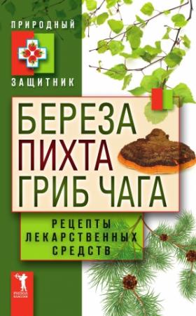 Обложка книги «Береза, пихта и гриб чага. Рецепты лекарственных средств» — Юлия Николаевна Николаева
