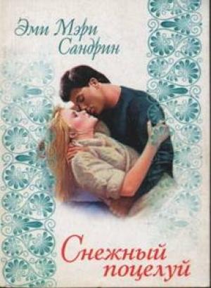 Обложка книги «Снежный поцелуй» — Эми Сандрин