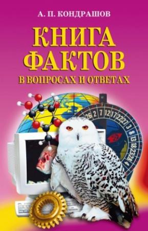 Обложка книги «Книга фактов в вопросах и ответах» — Анатолий Кондрашов