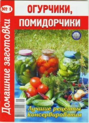 Обложка книги «Огурчики, помидорчики - 1»