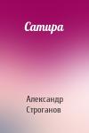 Александр Евгеньевич Строганов - Сатира