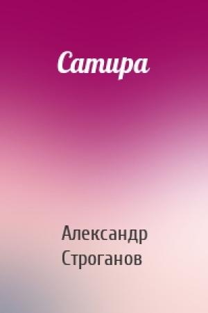 Обложка книги «Сатира» — Александр Евгеньевич Строганов