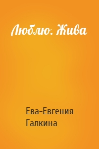 Люблю. Жива