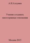 Александр Алтунин - Умение создавать многогранные отношения