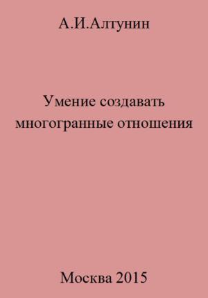 Обложка книги «Умение создавать многогранные отношения» — Александр Алтунин