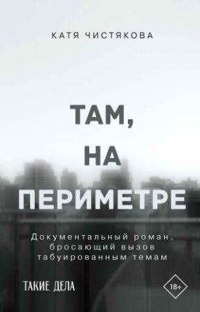 Обложка книги «Там, на периметре» — Катя Чистякова