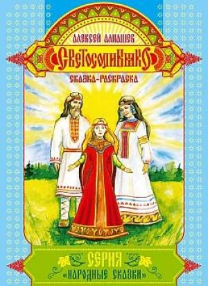 Обложка книги «Светосолнышко» — Алексей Алнашев