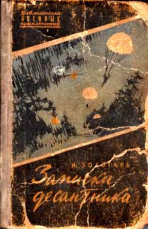 Обложка книги «Записки десантника» — Иван Золотарь