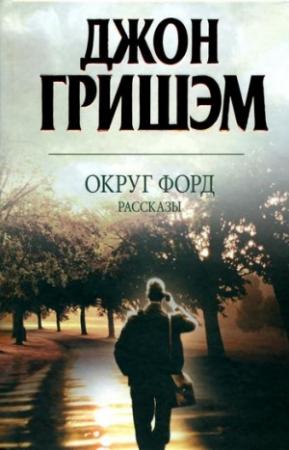 Обложка книги «Округ Форд. Рассказы» — Джон Гришэм